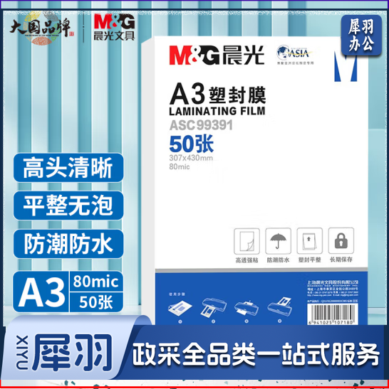 晨光A3塑封膜（80mic）50张ASC99391