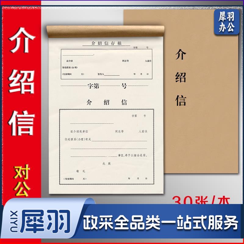 介绍信 空白介绍信 单位介绍信 推荐信 16K