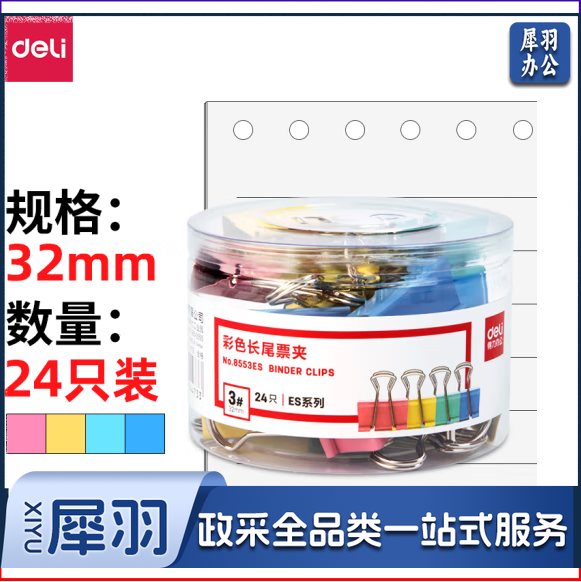 得力8553ES-32mm 3# 彩色长尾票夹筒装(混)(24只/筒)