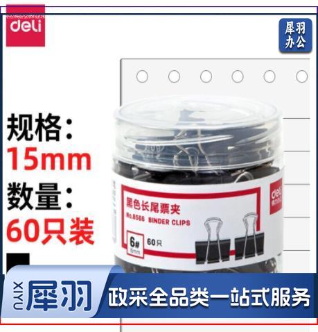 黑色长尾夹8566(15mm6#)