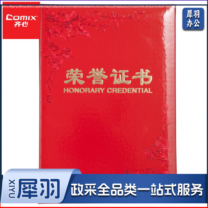 齐心(Comix) 纸面荣誉证书 纸面花纹荣誉证书 8K/12K 奖状大红色 办公文具 C4592 荣誉证书 纸面 16K 红
