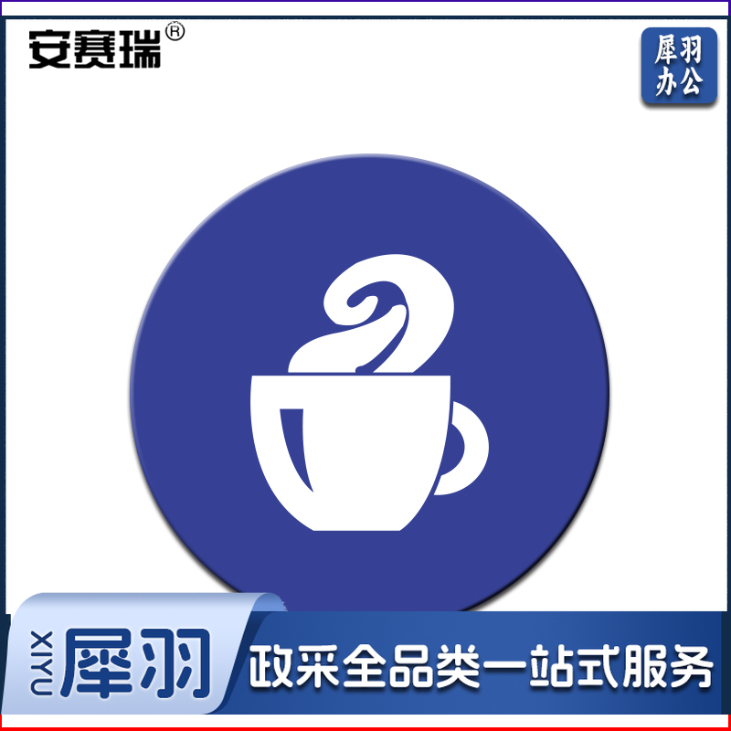 安赛瑞28096物品定位贴(茶杯)(5片装)(包)