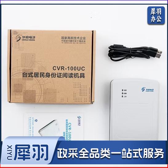 华视电子 华视CVR-100UC 身份证读卡器 身份阅读器 身份识别仪 信息采集器