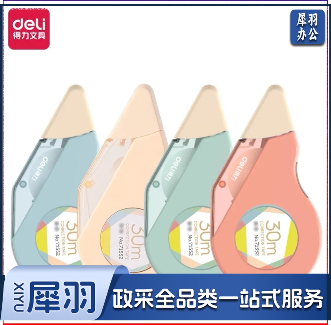 得力 修正带 30M 双壳体/消音 72551