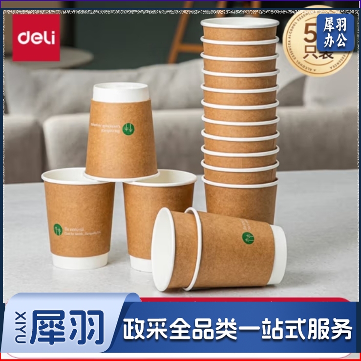得力(deli)280ml一次性杯子 纸杯/水杯 牛皮纸外层 双层加厚 50个装 19209（每箱16包）