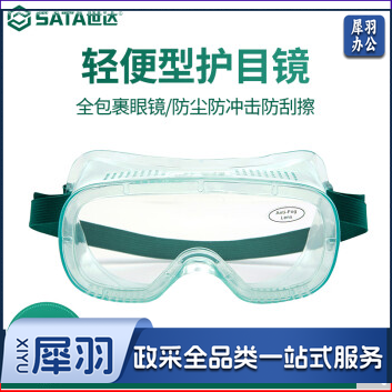 世达 轻便型护目镜 YF0202 防雾 1副 销售单位：副