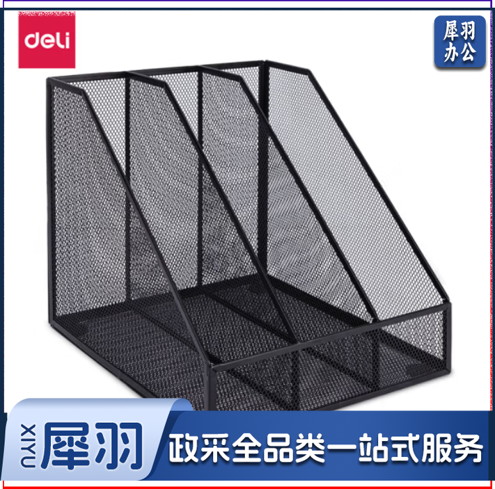 得力 三联金属文件框  网状镂空文件架/文件栏 黑色78985
