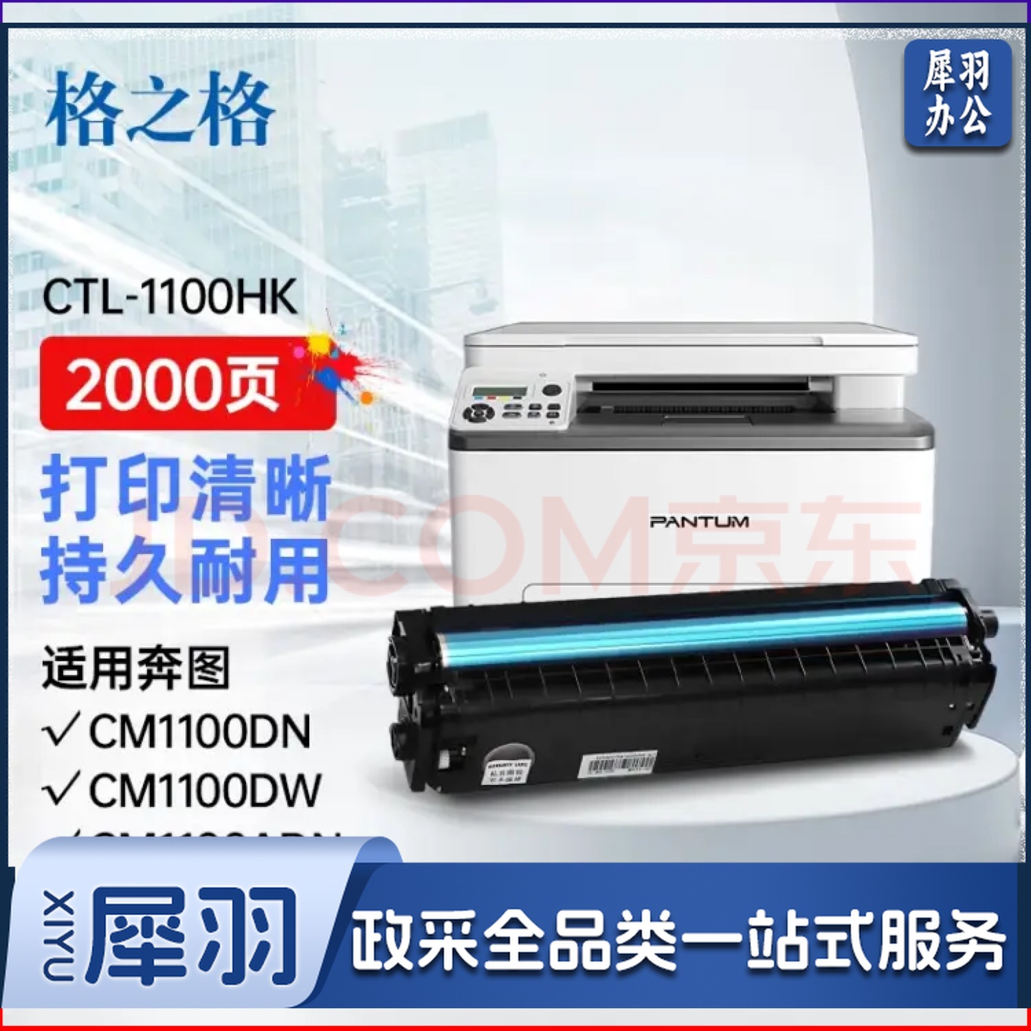 格之格 NT-CP1100XM(商用专业版）硒鼓适用于Pantum CM1100DN/CM1100DW/CM1100ADN/CM1100ADW