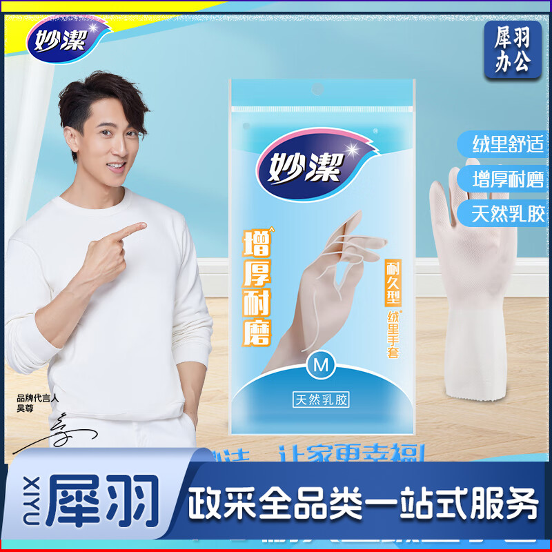 妙洁(MIAOJIE)妙洁家务橡胶皮手套轻巧耐用型加厚防水防滑 手套厨房清洁家用洗碗手套 中号M*2双.