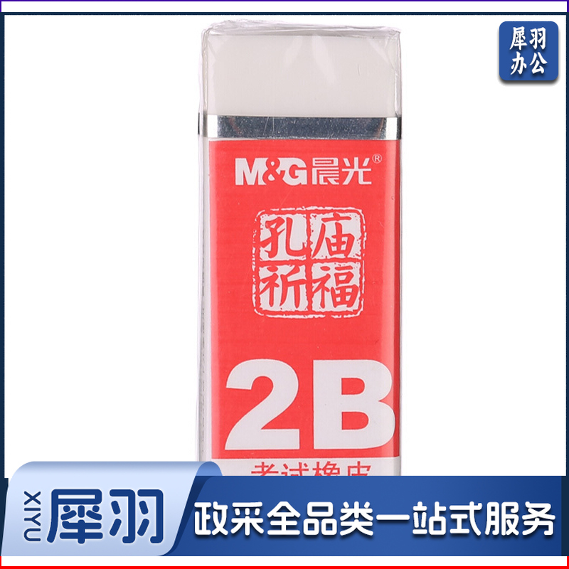 晨光(M&amp;G)文具2B小号橡皮 单个装颜色随机AXP96409(单拍电联)