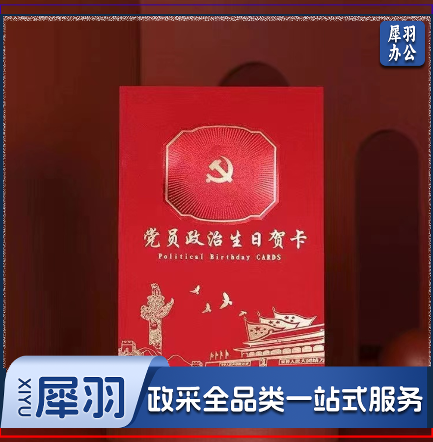 党员政治生日贺卡 10个起售