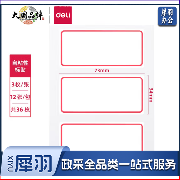 得力 不干胶标签纸 口取纸34*73mm(本) 7186 12张/36枚