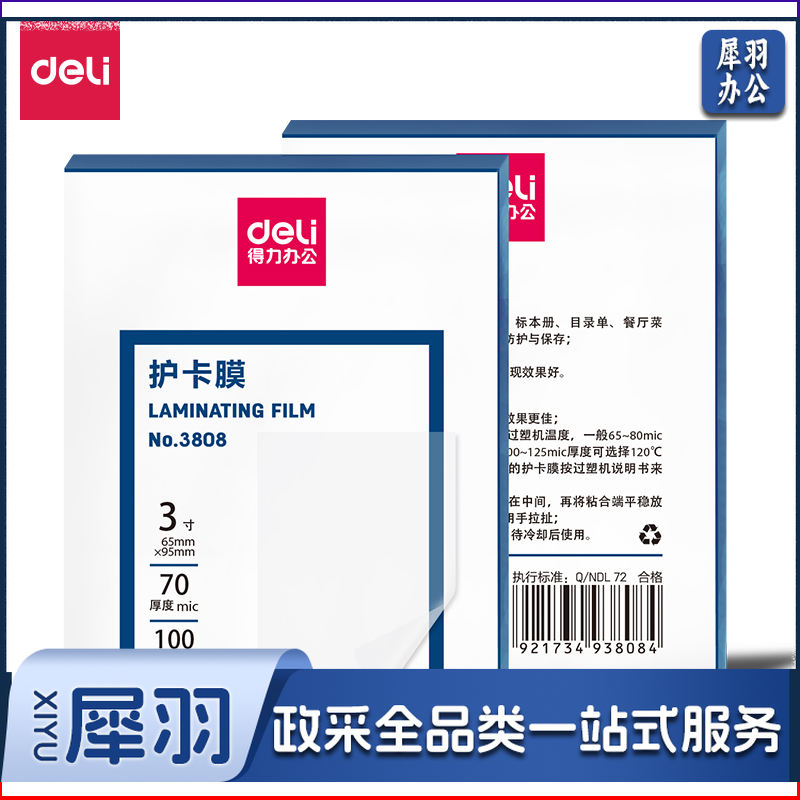 得力(deli) 3808护卡膜 透明 100片/盒 3寸65*95mm 70厚度(盒)    WLSZ09271225322766