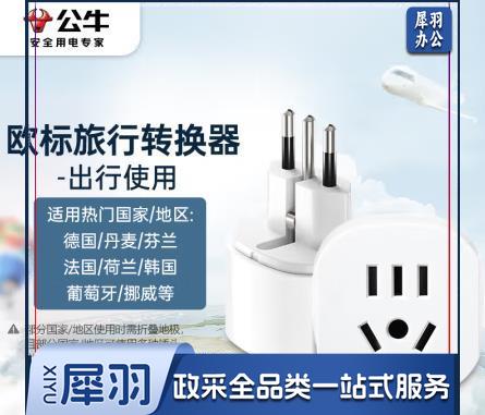 公牛(BULL)欧标转国标 电源转换器插座/转换插头 欧标地区适用(德国 法国 韩国 等) GN-L07G
