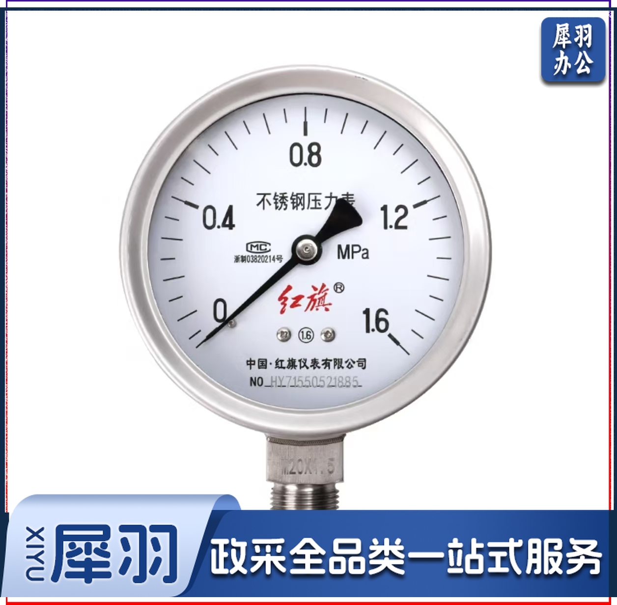 红旗/HONGQI 不锈钢压力表 Y100 1.6MPa