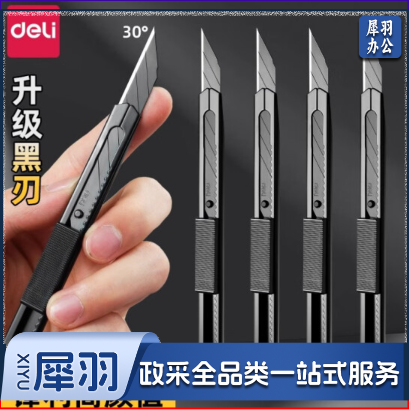 得力美工刀1把/sk5黑刃30°