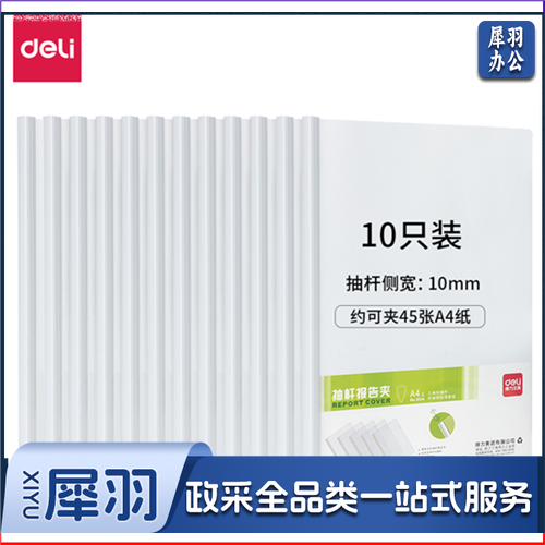 得力5534  a4抽杆夹 文件资料收纳夹  背宽10mm (1包装)