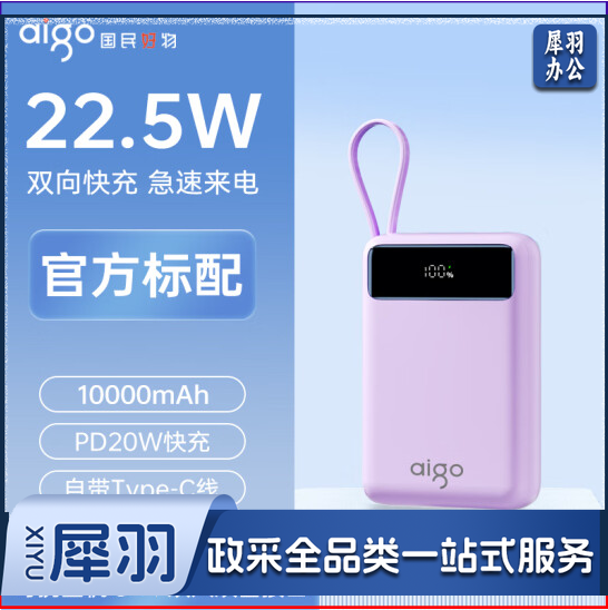 爱国者10000毫安充电宝自带线 紫色-数显版
