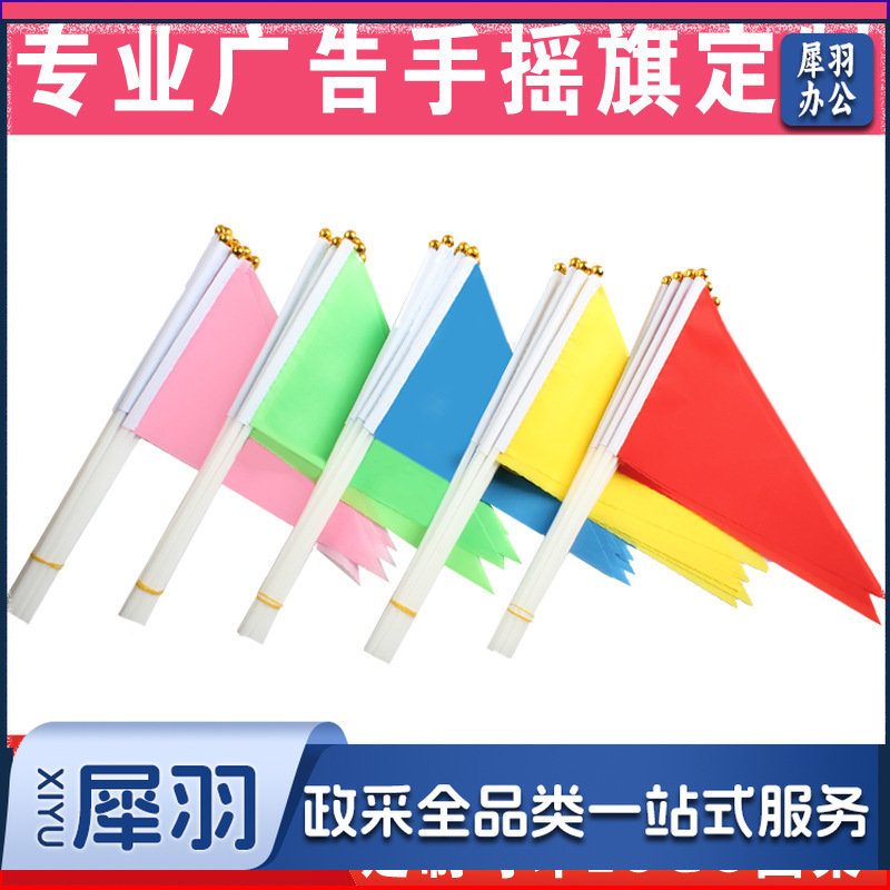 小彩旗三角旗8号14*21红色五色手拿运动会手持旗帜彩色手摇旗小红旗小国旗