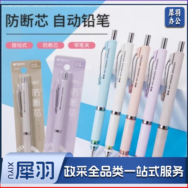 晨光（M&G） 360度防断芯自动铅笔0.5mm活动铅笔笔杆颜色随机AMPJ6901