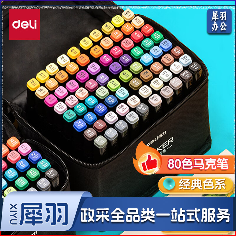 得力(deli)80色速干马克笔画画涂色套装水彩笔记号笔 开学礼物HM902-80