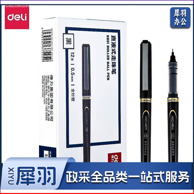 得力（deli） S851 直液式走珠笔0.5mm全针管(黑)(12支/盒 单位：盒)