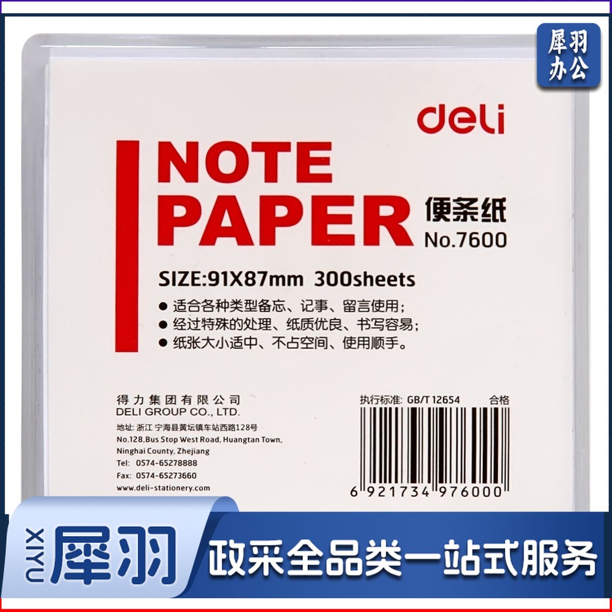 得力(deli)91×87mm/300页带盒便签纸7600