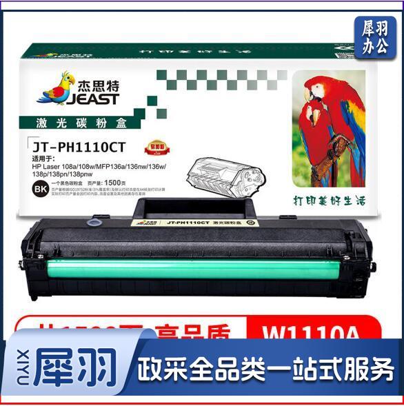 杰思特JT-CH1110C硒鼓适用HP 110a/108a/108w/MFP136a/136nw/136w/138p/138pn/138pnw 带芯片  jcyd-230207111048