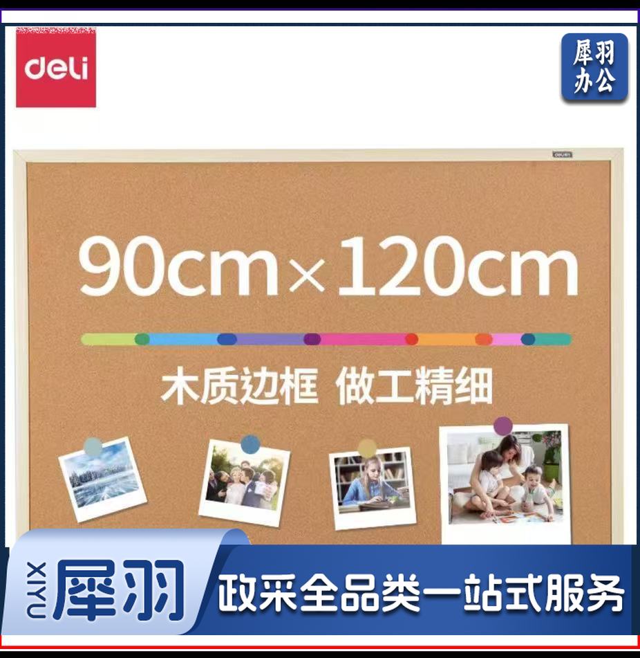 得力软木板（90*120）