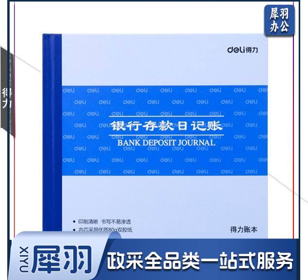 得力3452银行存款日记账(蓝)-100页-24K(本)