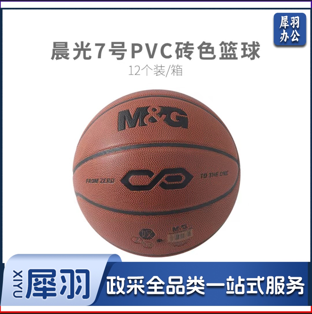 [入门级]晨光体育7号PVC经典砖色篮球AST09326