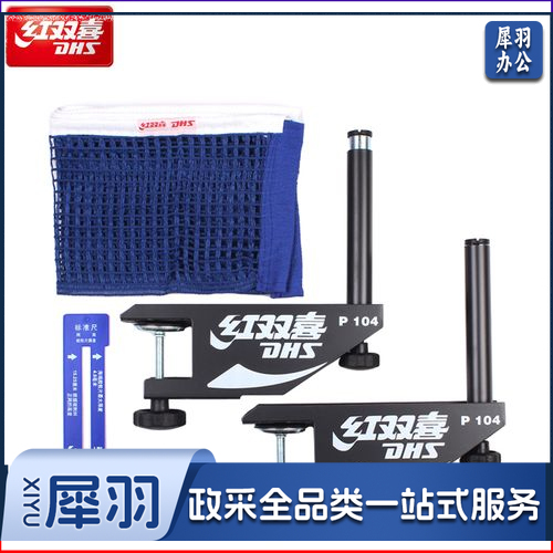 红双喜P104比赛级乒乓球网架/含网