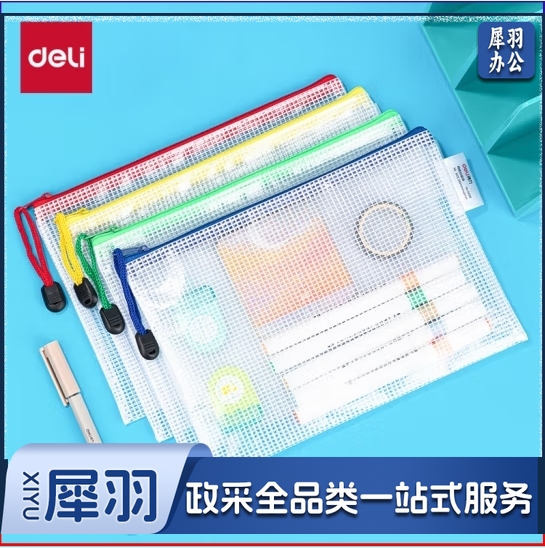 得力5656网格拉链袋(混)(只)