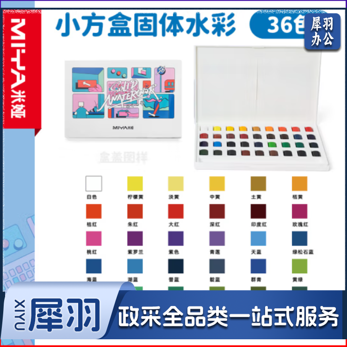 米娅(MIYA)固体水彩颜料36色自来水笔工具 水彩透明水粉画套装