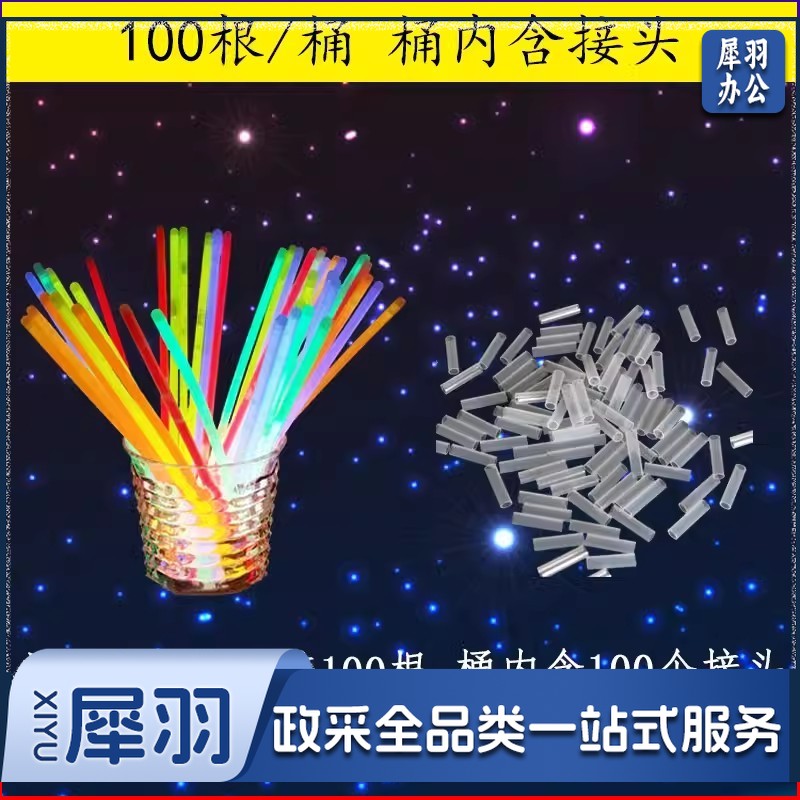荧光棒100根
