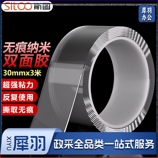 无痕纳米双面胶带 透明强力防水胶 30mm*3m 双面胶固定贴无痕车用家用春联对联贴 1卷装