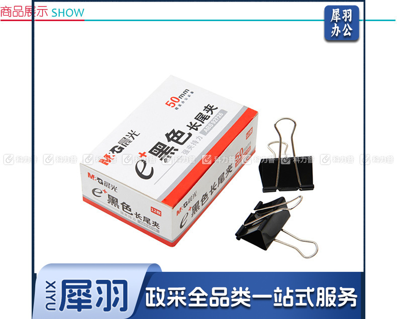 晨光 M＆G Eplus盒装黑色长尾夹 ABS92726 50mm  12个/盒 12盒/包 60盒/箱