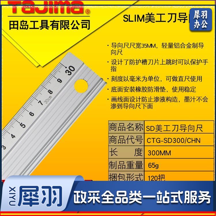 田岛CTG－SD300/CHN铝合金直尺/向导尺30cm（单位：把）