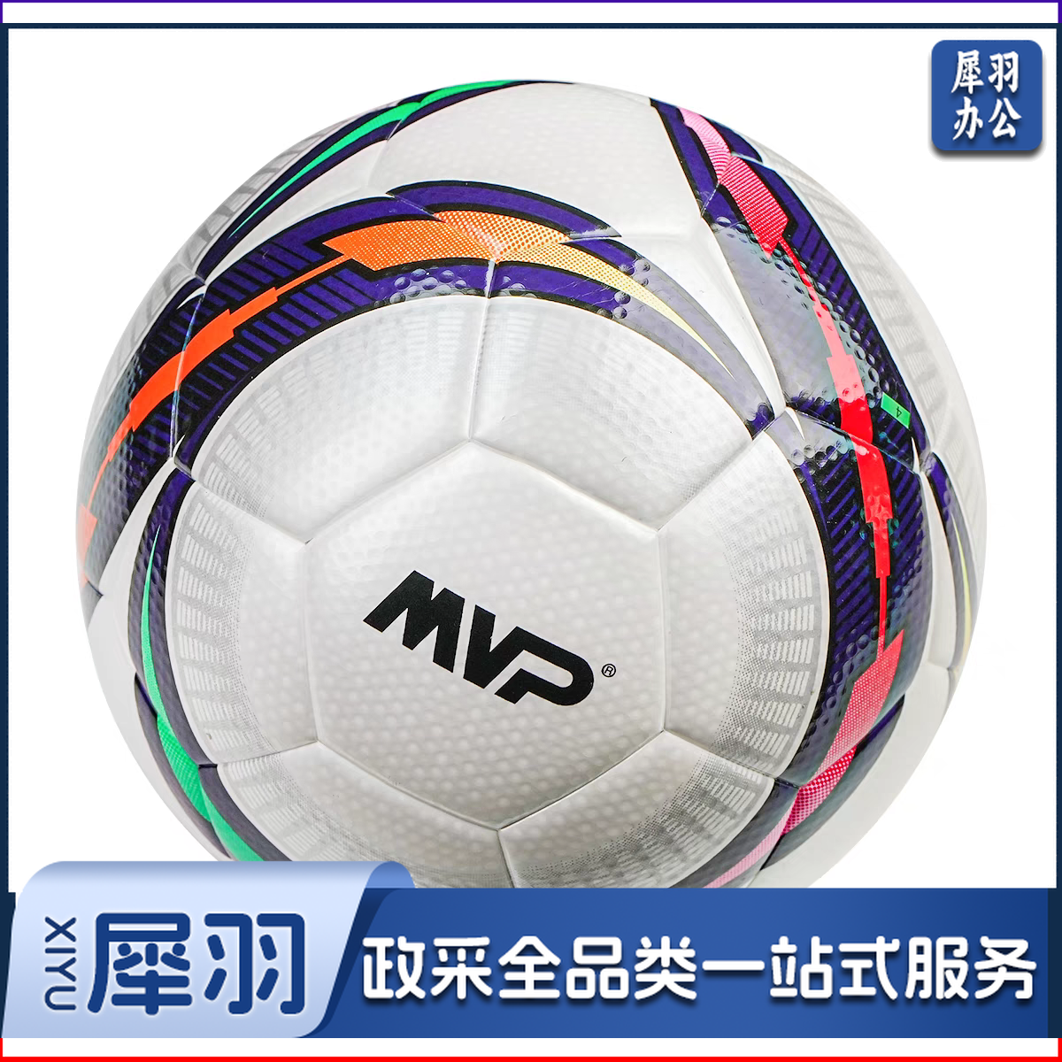MVP比赛用足球