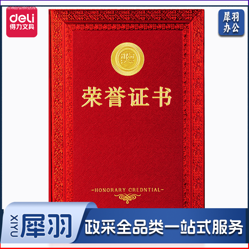 得力(deli) 24837荣誉证书(红色)(本)