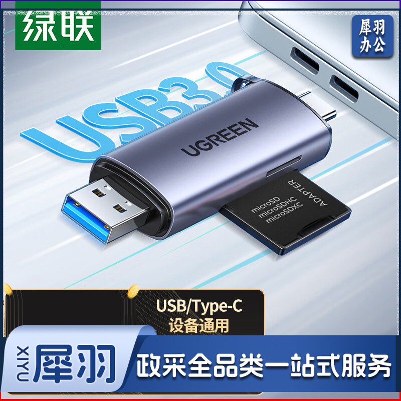绿联 USB/Type-C读卡器3.0高速 SD/TF多功能合一电脑手机iPad读卡器 支持相机无人机行车记录仪存储内存卡