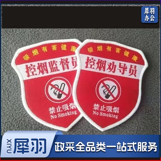 控烟劝导员 安全员臂章红袖标安全监督安全监察胸牌监护人刺绣魔术贴臂章（50个以上）