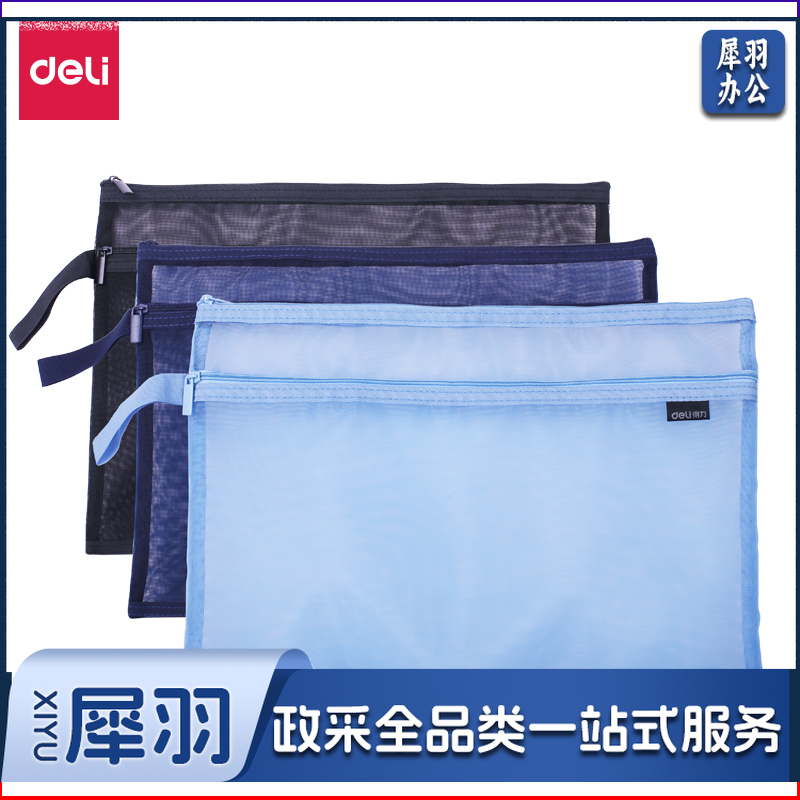 得力5576 网纱 拉链袋 浅蓝