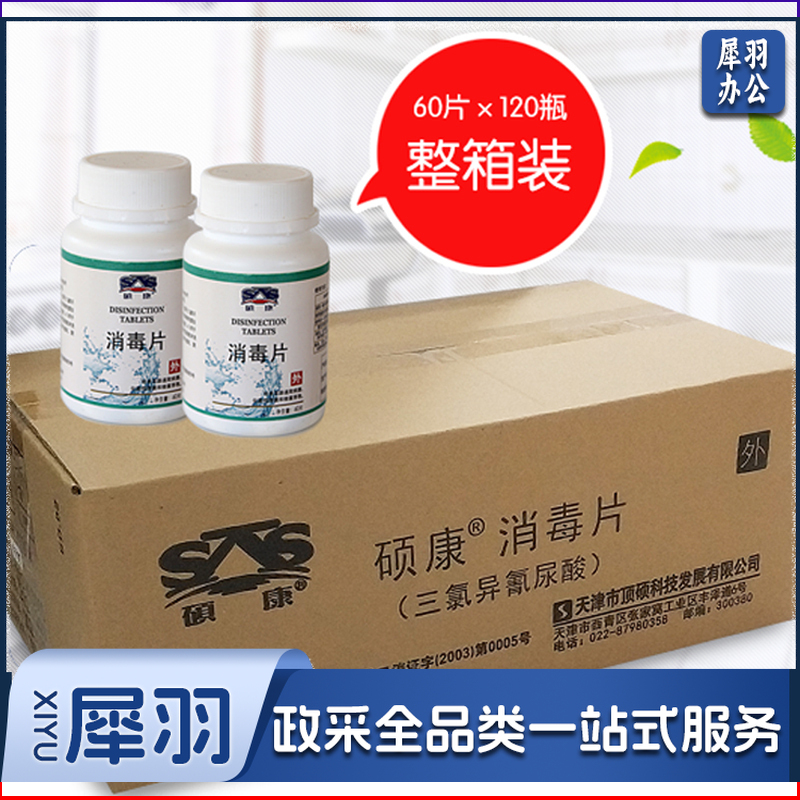 硕康消毒片 60片*120瓶 三氯异氰尿酸消毒片：箱