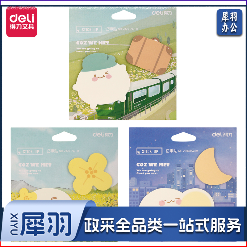 得力(deli) 21563因为遇见你记事贴(因为遇见你)(袋)