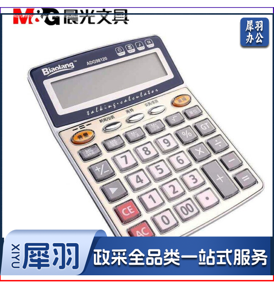 晨光 ADG98120语音计算器 大屏幕大按键12位