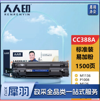 人人印CC388A 88A标准版硒鼓适用惠普HP设备 388a墨盒P1106 P1108 M126a M1136 M1213nf 1216nfh打印机碳粉盒