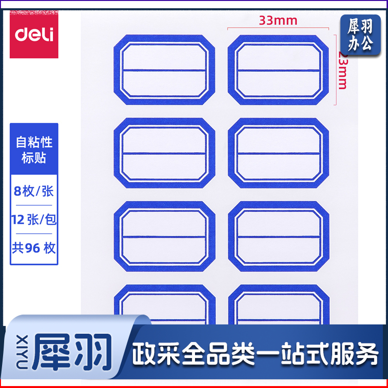 得力7190自粘性标贴(白)23*33mm(本)