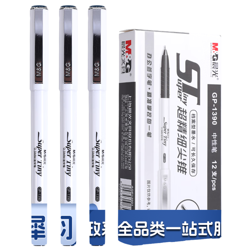 晨光中性笔必备签字GP1390黑0.5 12支装/盒