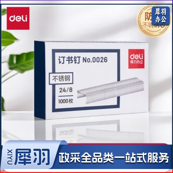 得力(deli)24/8加厚不锈钢订书钉/订书针可订40页  1000枚/盒 适用重要文件 防锈不怕潮 0026